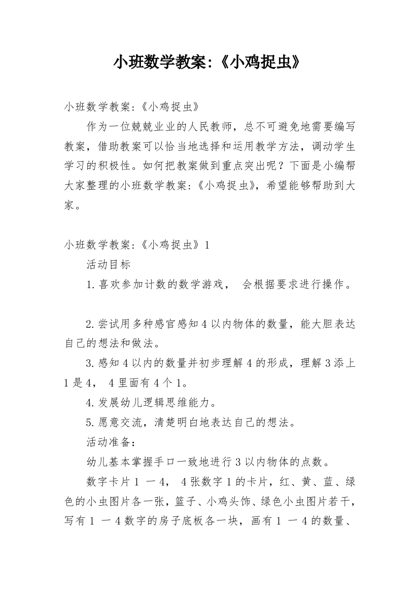 小班数学教案-《小鸡捉虫》