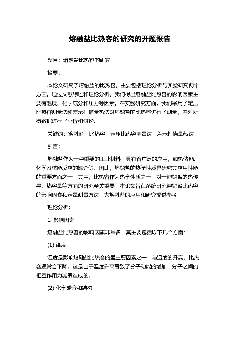 熔融盐比热容的研究的开题报告