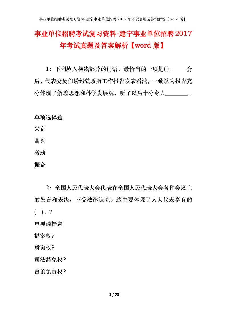 事业单位招聘考试复习资料-建宁事业单位招聘2017年考试真题及答案解析word版