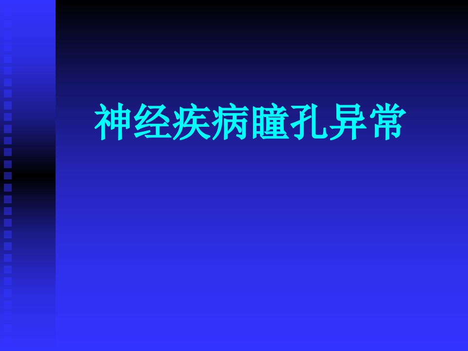 瞳孔观察ppt演示课件