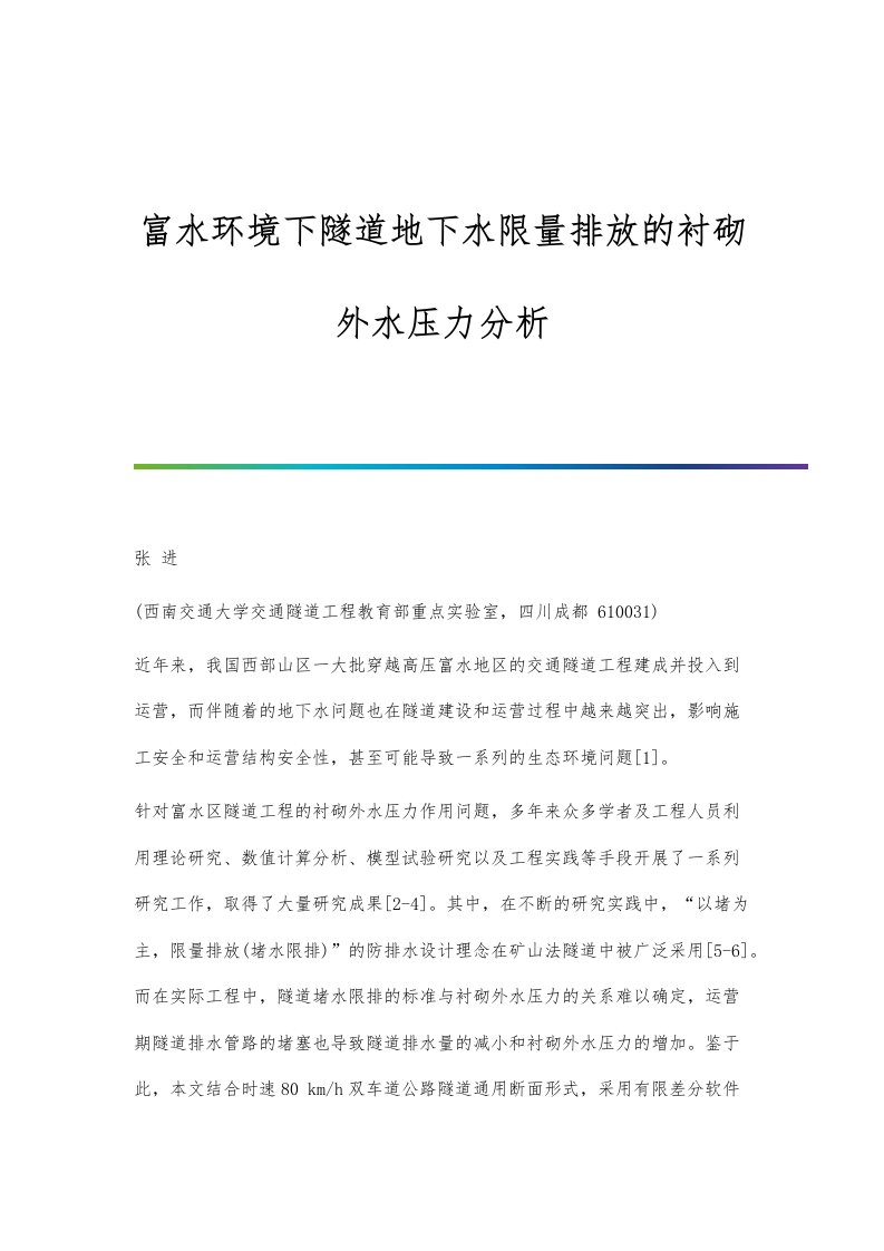 富水环境下隧道地下水限量排放的衬砌外水压力分析