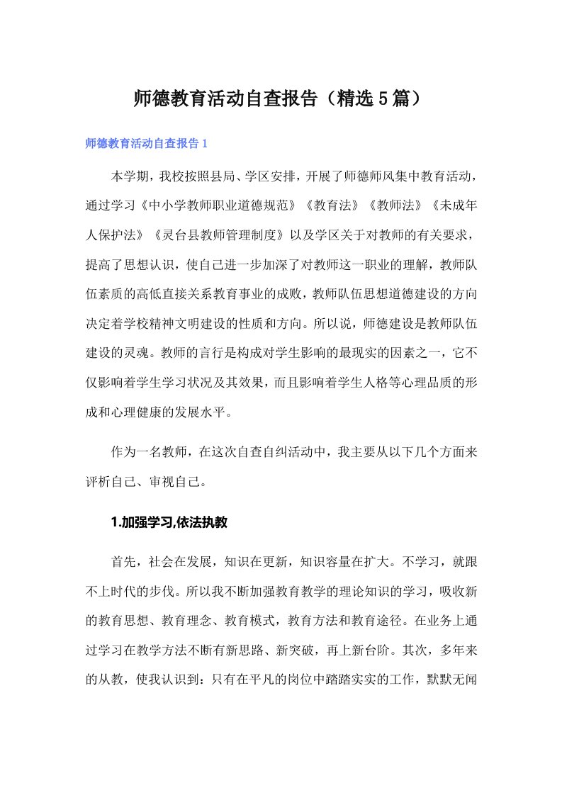 师德教育活动自查报告（精选5篇）