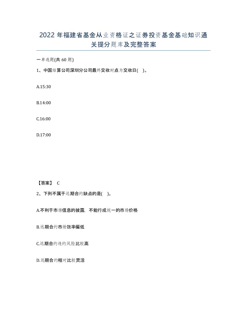 2022年福建省基金从业资格证之证券投资基金基础知识通关提分题库及完整答案