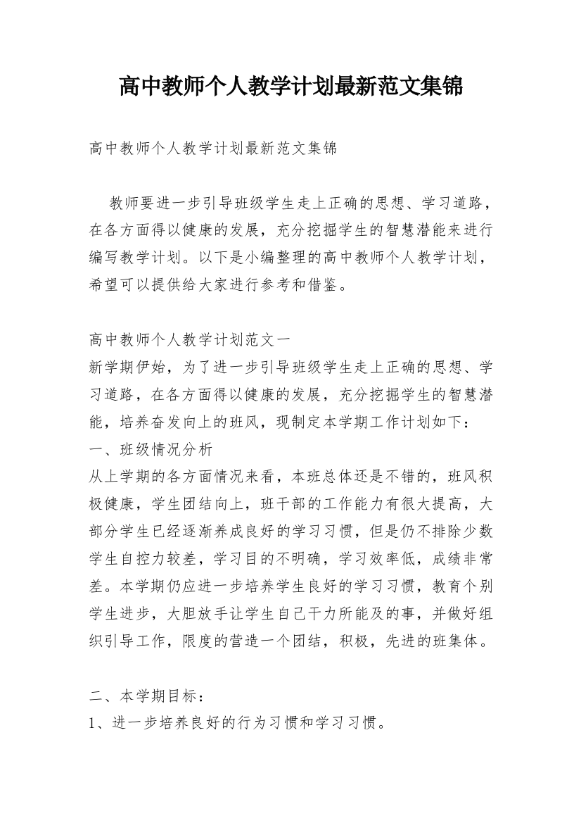 高中教师个人教学计划最新范文集锦