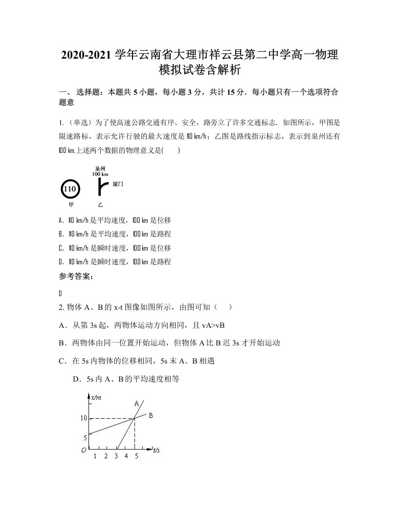 2020-2021学年云南省大理市祥云县第二中学高一物理模拟试卷含解析