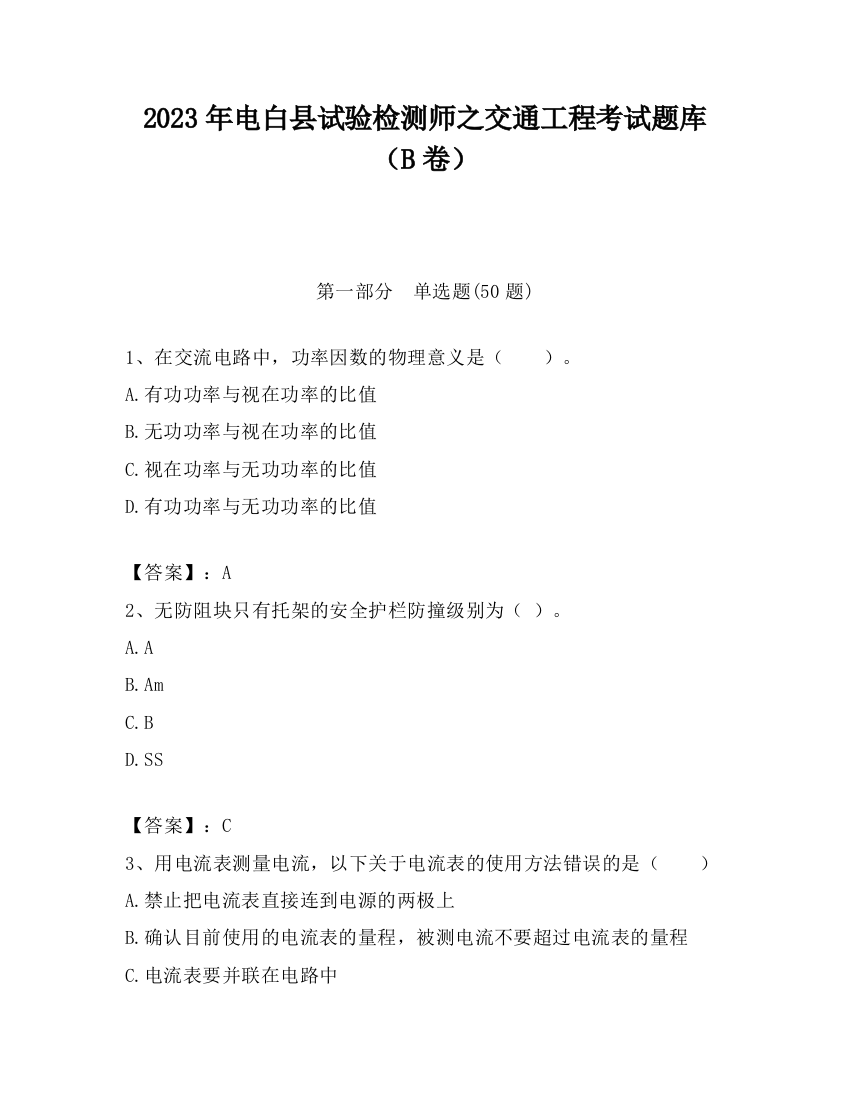 2023年电白县试验检测师之交通工程考试题库（B卷）