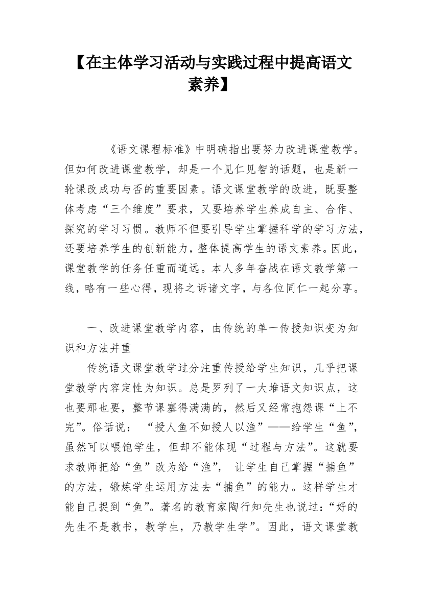 【在主体学习活动与实践过程中提高语文素养】