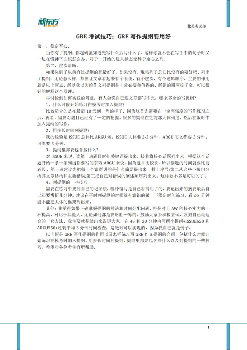 GRE考试技巧：GRE写作提纲要用好