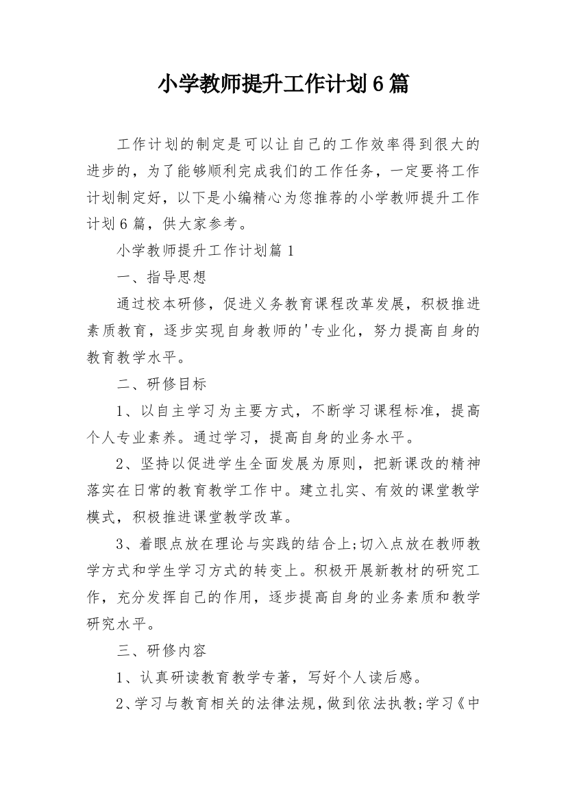 小学教师提升工作计划6篇