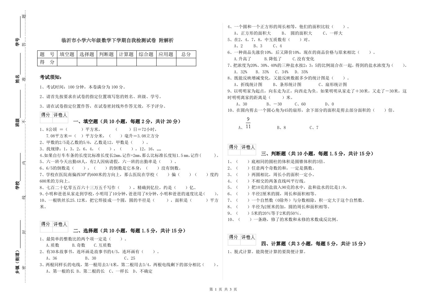 临沂市小学六年级数学下学期自我检测试卷