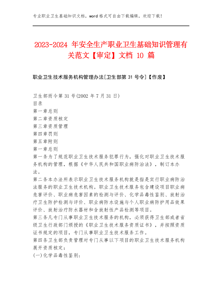 2023-2024年安全生产职业卫生基础知识管理有关范文【审定】文档10篇