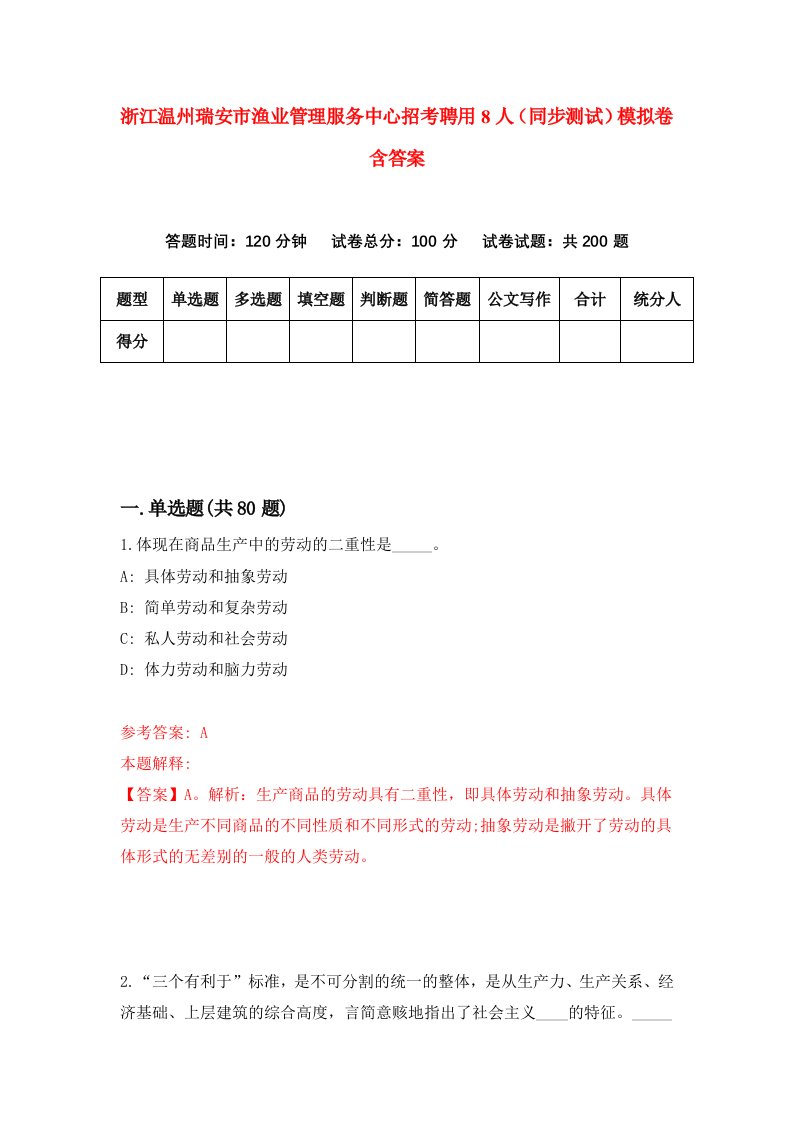 浙江温州瑞安市渔业管理服务中心招考聘用8人同步测试模拟卷含答案2