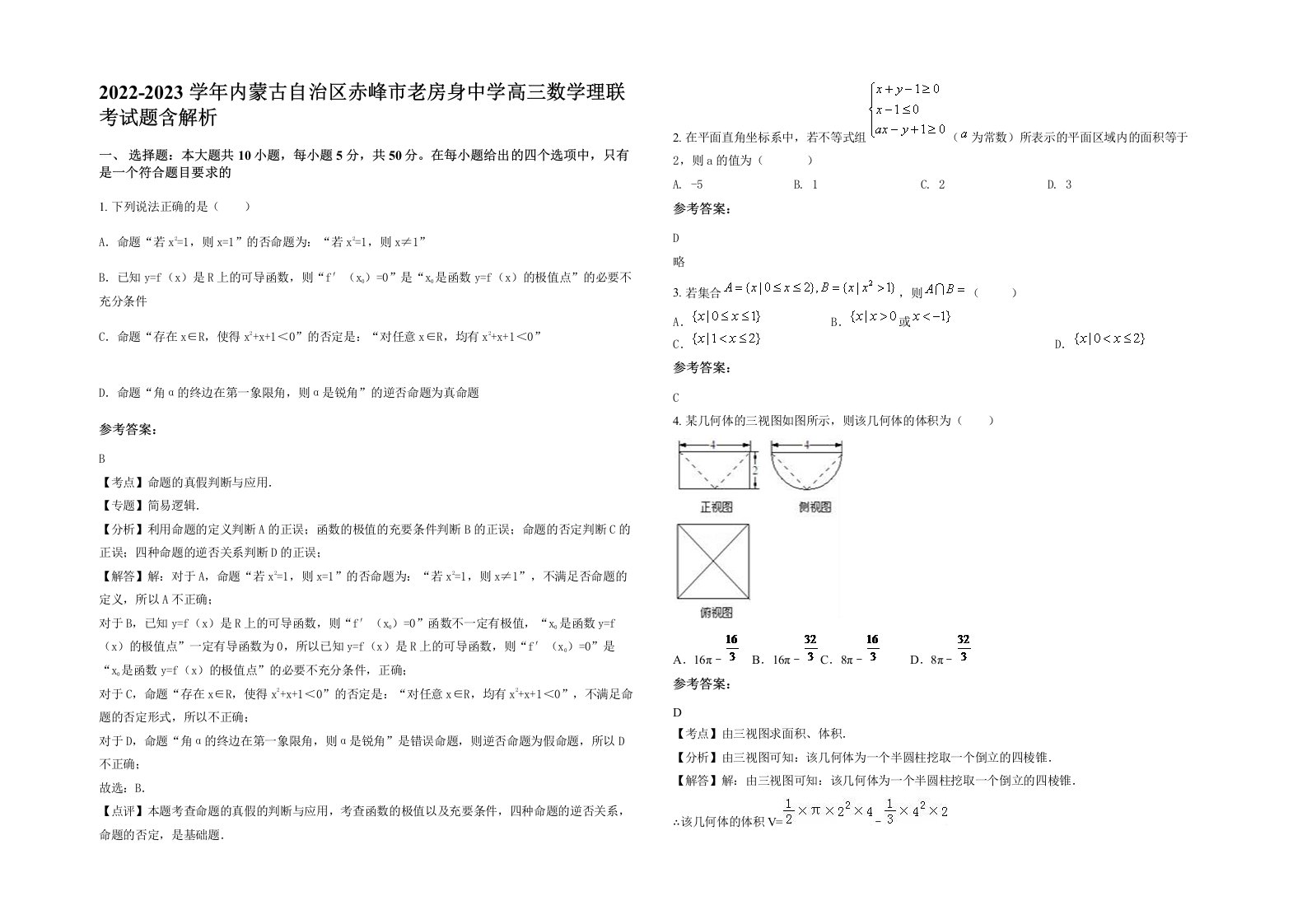 2022-2023学年内蒙古自治区赤峰市老房身中学高三数学理联考试题含解析