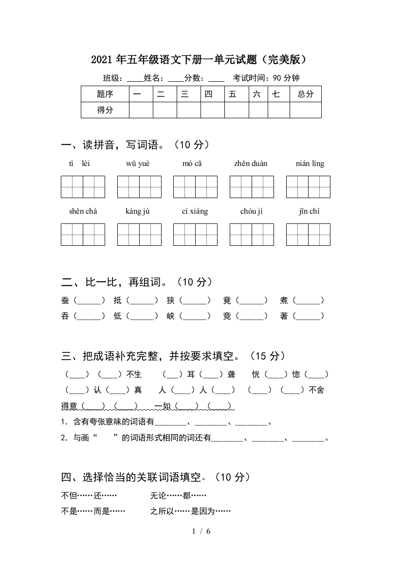 2021年五年级语文下册一单元试题(完美版)