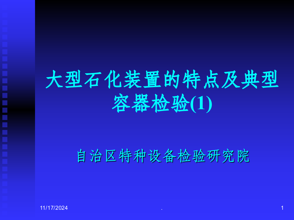 石化装置特点及典型设备检验案例