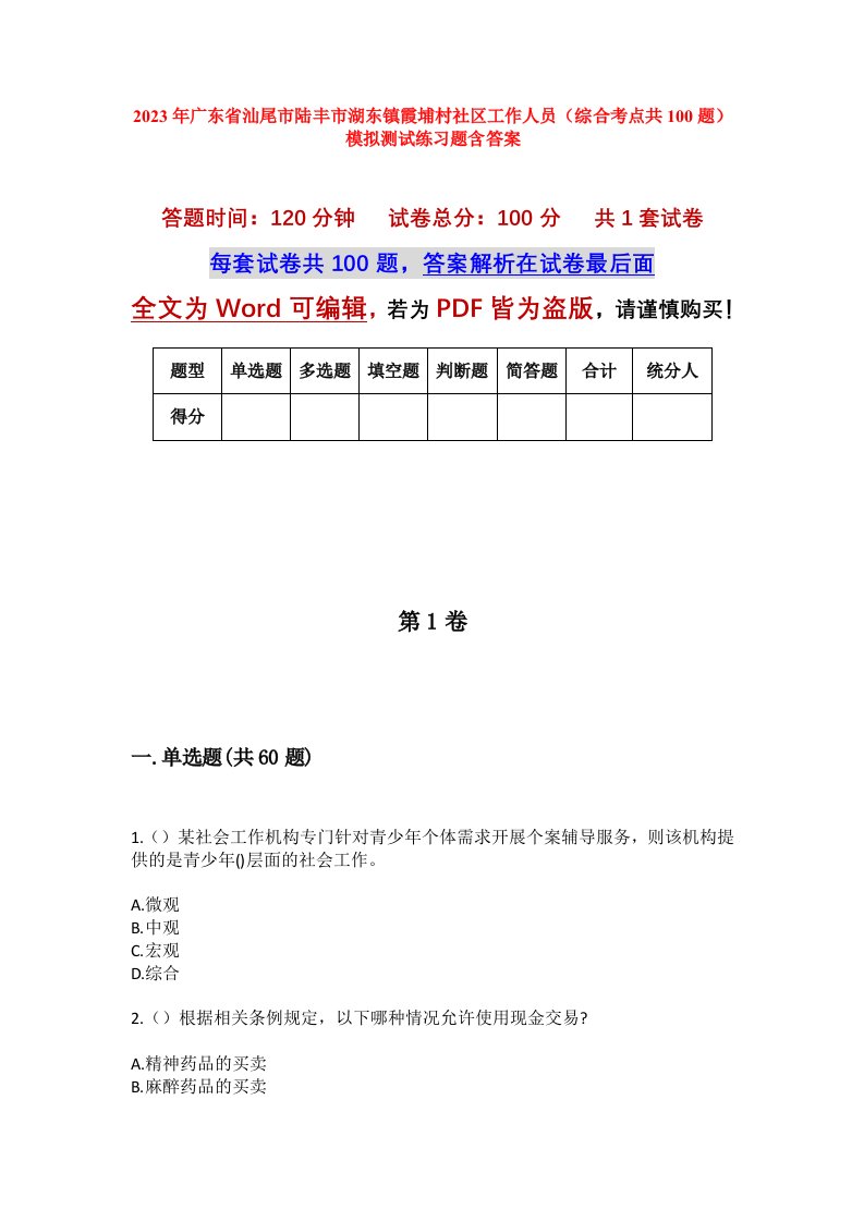 2023年广东省汕尾市陆丰市湖东镇霞埔村社区工作人员综合考点共100题模拟测试练习题含答案