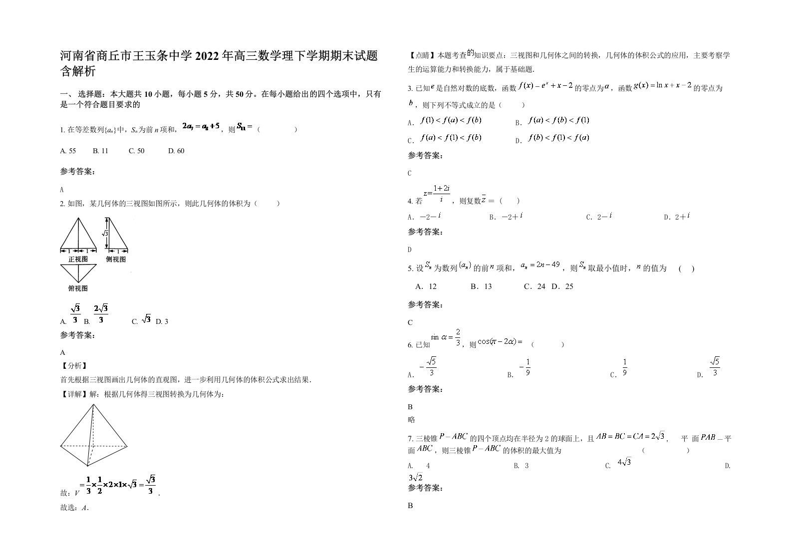 河南省商丘市王玉条中学2022年高三数学理下学期期末试题含解析