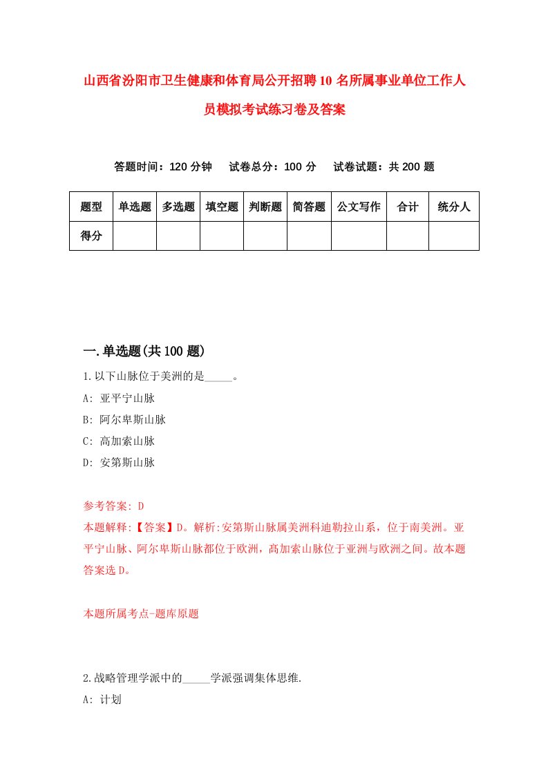 山西省汾阳市卫生健康和体育局公开招聘10名所属事业单位工作人员模拟考试练习卷及答案第2次