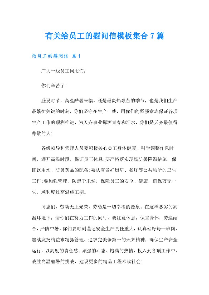 有关给员工的慰问信模板集合7篇