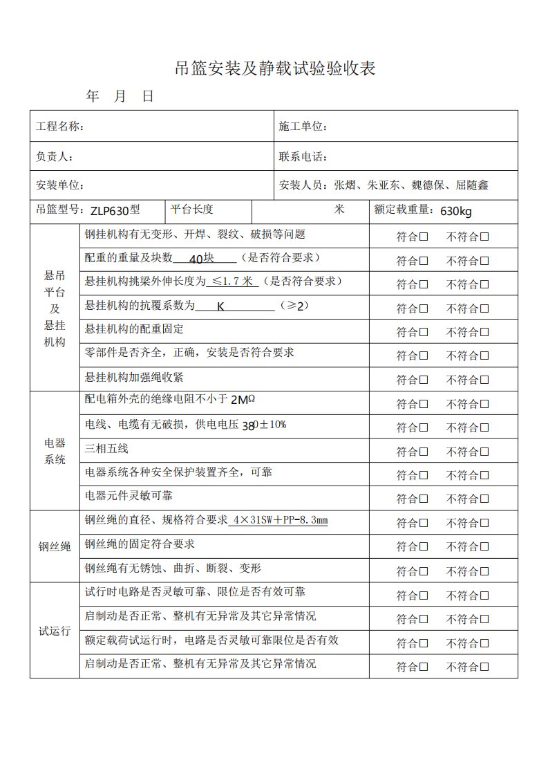 吊篮静载实验验收表