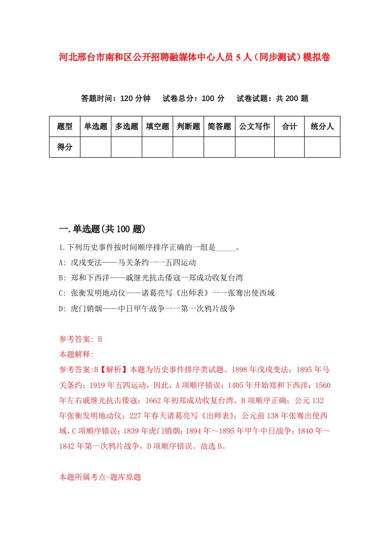 河北邢台市南和区公开招聘融媒体中心人员5人同步测试模拟卷第94次