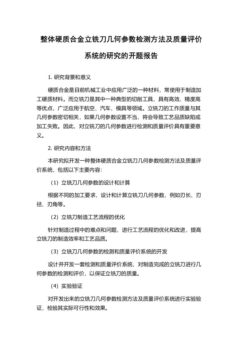 整体硬质合金立铣刀几何参数检测方法及质量评价系统的研究的开题报告