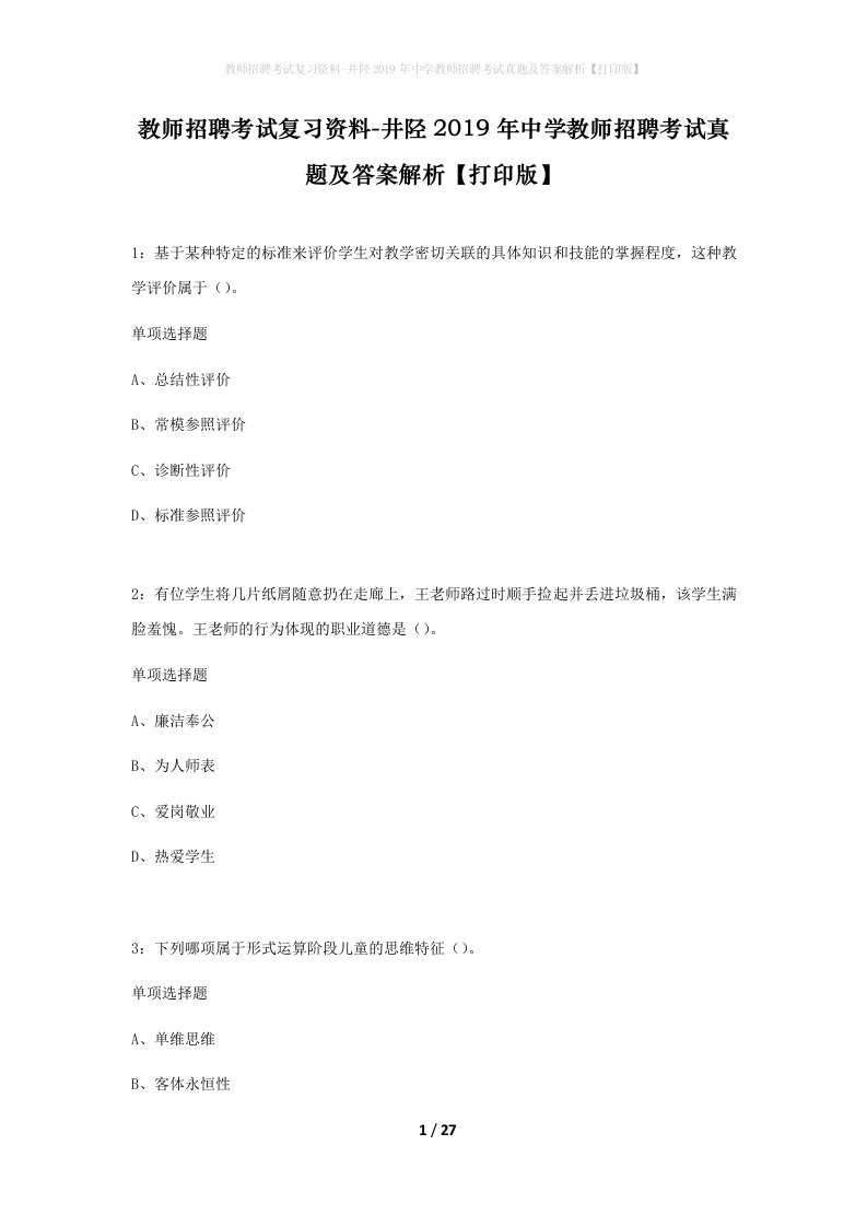 教师招聘考试复习资料-井陉2019年中学教师招聘考试真题及答案解析打印版