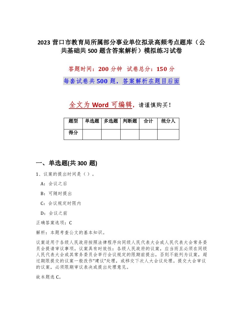 2023营口市教育局所属部分事业单位拟录高频考点题库公共基础共500题含答案解析模拟练习试卷