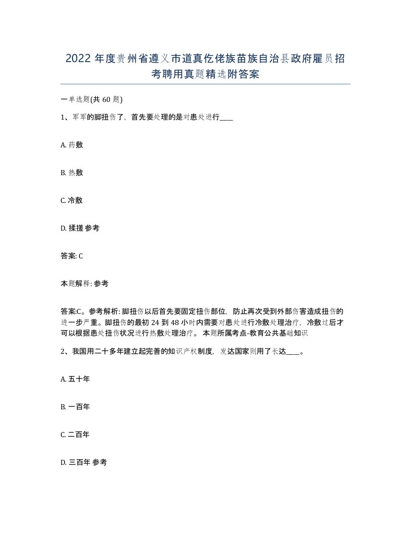 2022年度贵州省遵义市道真仡佬族苗族自治县政府雇员招考聘用真题附答案