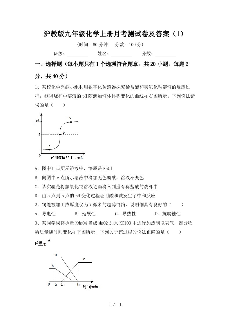 沪教版九年级化学上册月考测试卷及答案1