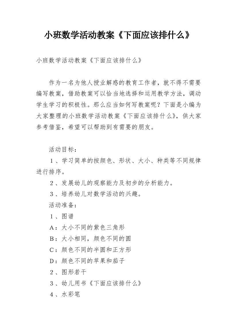 小班数学活动教案《下面应该排什么》