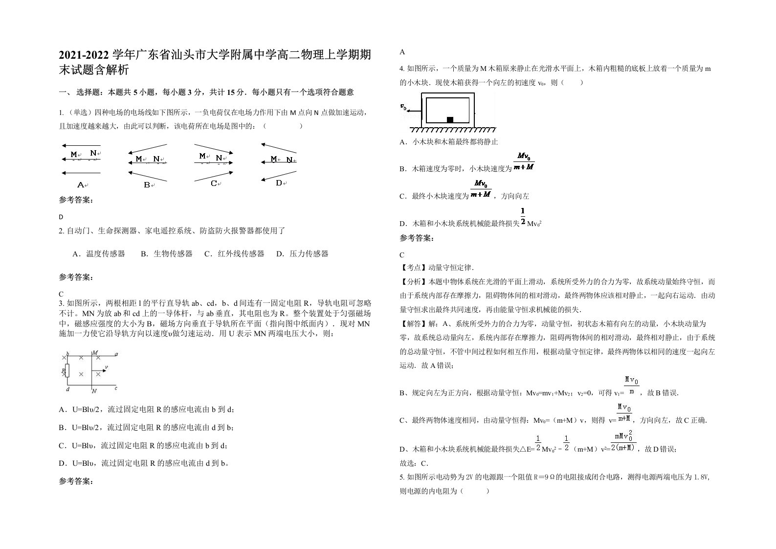 2021-2022学年广东省汕头市大学附属中学高二物理上学期期末试题含解析