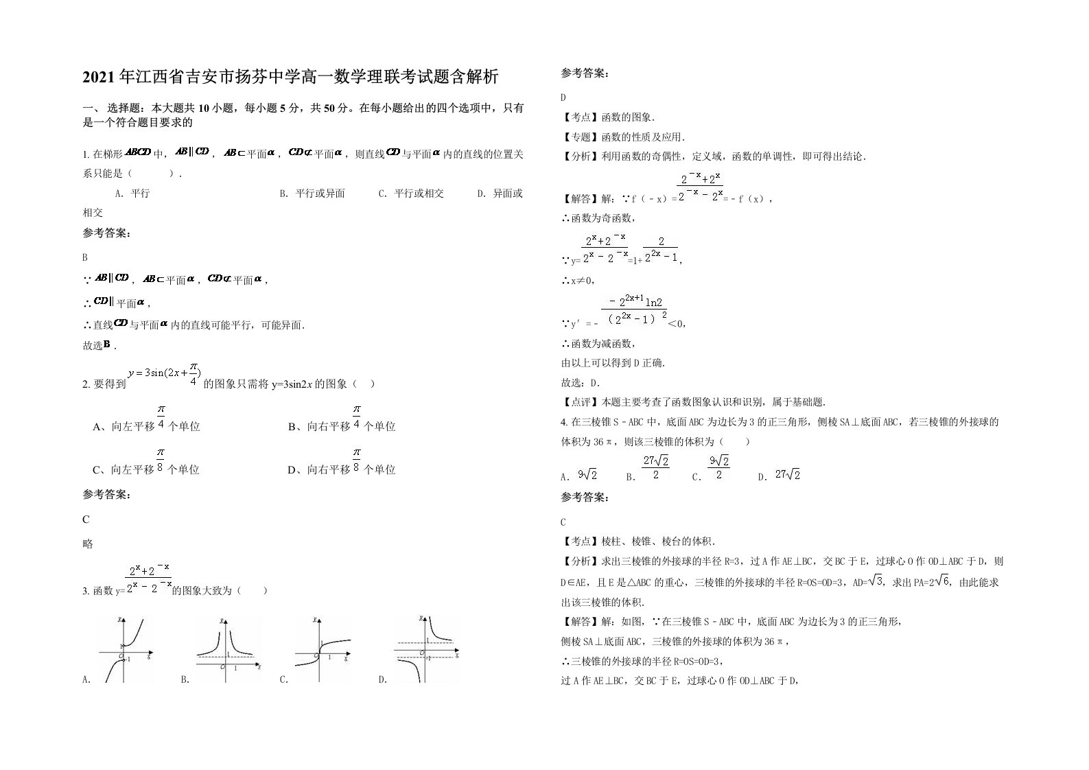 2021年江西省吉安市扬芬中学高一数学理联考试题含解析