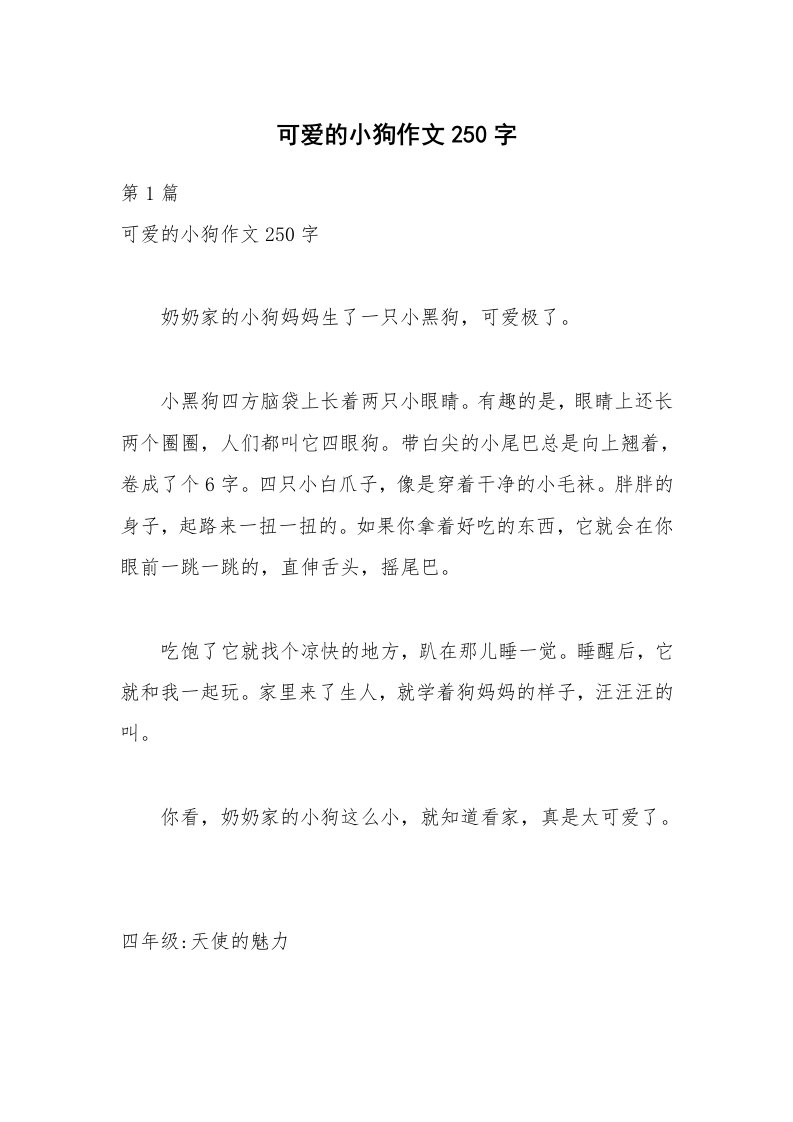 可爱的小狗作文250字