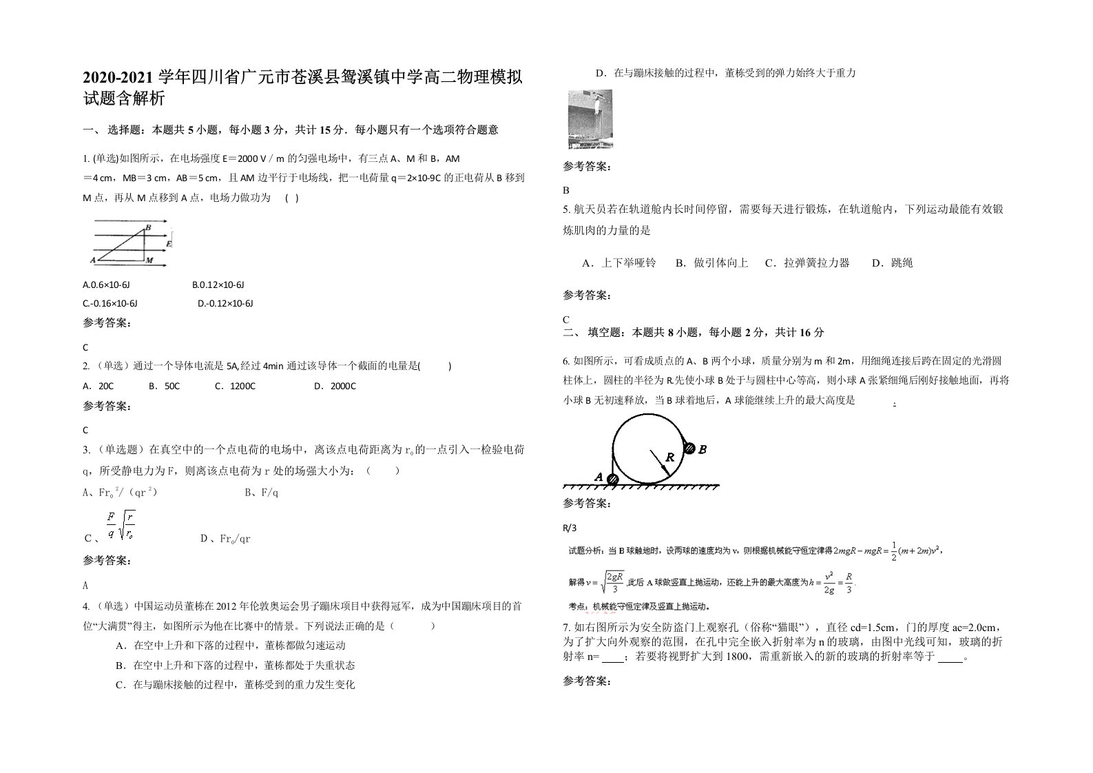 2020-2021学年四川省广元市苍溪县鸳溪镇中学高二物理模拟试题含解析