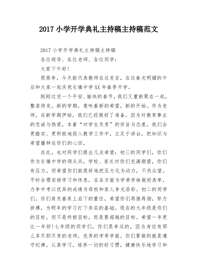 2017小学开学典礼主持稿主持稿范文