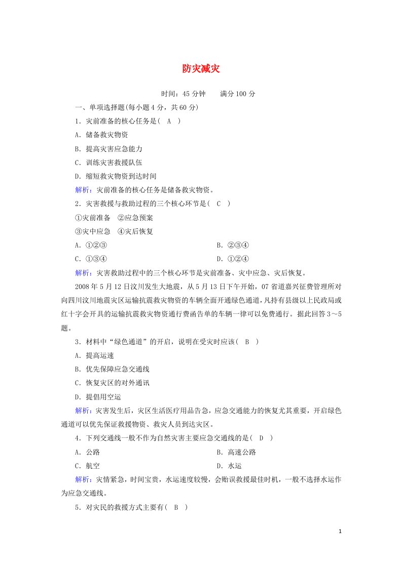 2020_2021学年新教材高中地理第六章自然灾害3防灾减灾练案含解析新人教版必修第一册