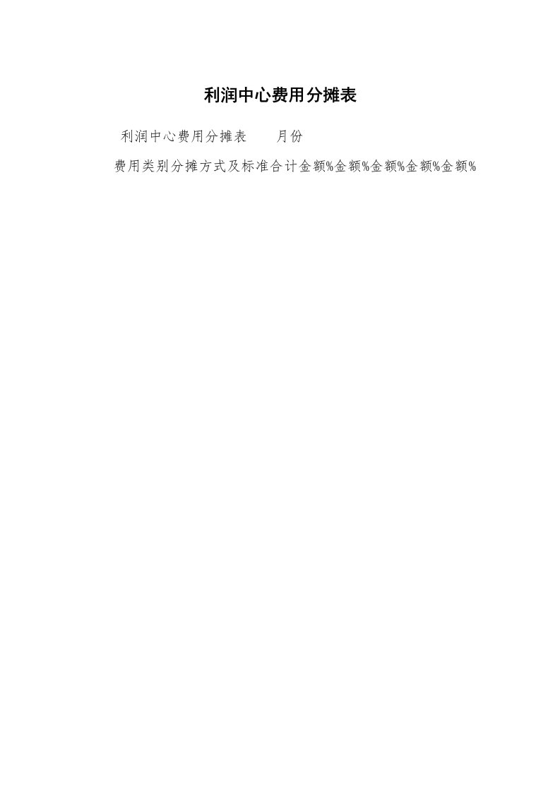 文秘写作_办公表格_利润中心费用分摊表