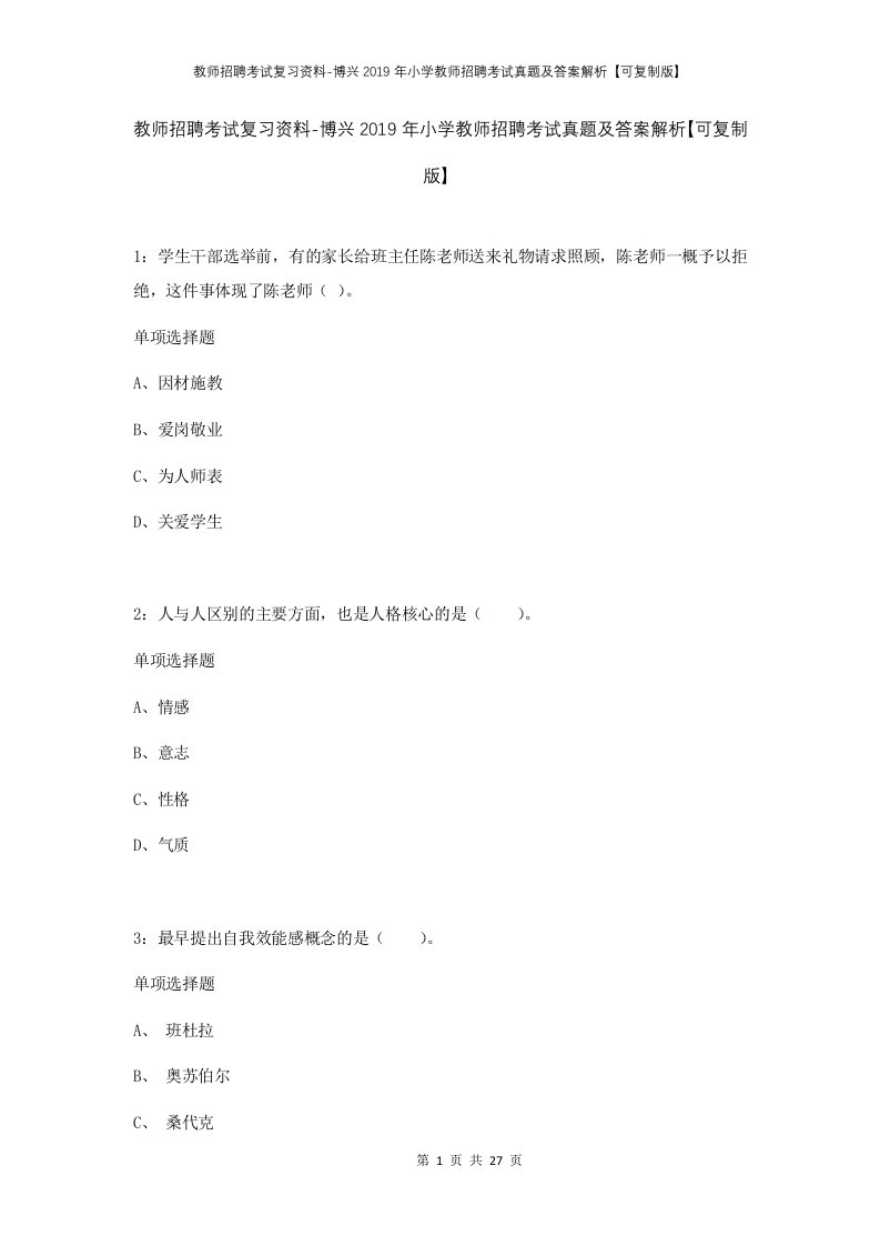 教师招聘考试复习资料-博兴2019年小学教师招聘考试真题及答案解析可复制版