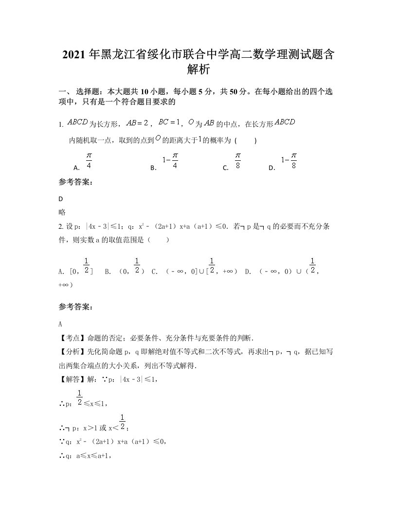 2021年黑龙江省绥化市联合中学高二数学理测试题含解析