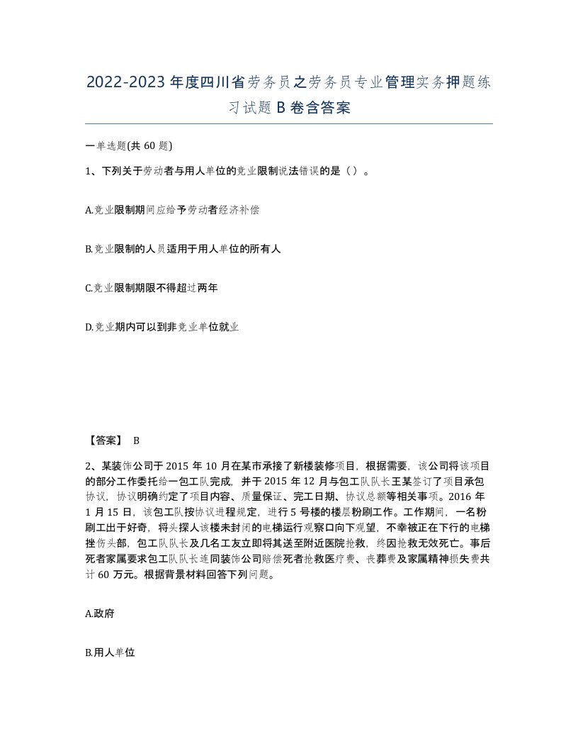 2022-2023年度四川省劳务员之劳务员专业管理实务押题练习试题B卷含答案