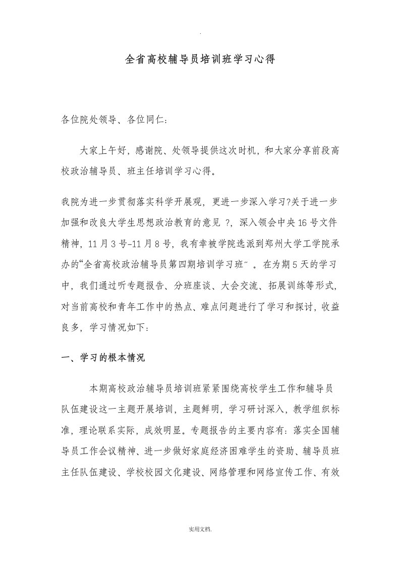 参加全省高校辅导员培训班学习心得