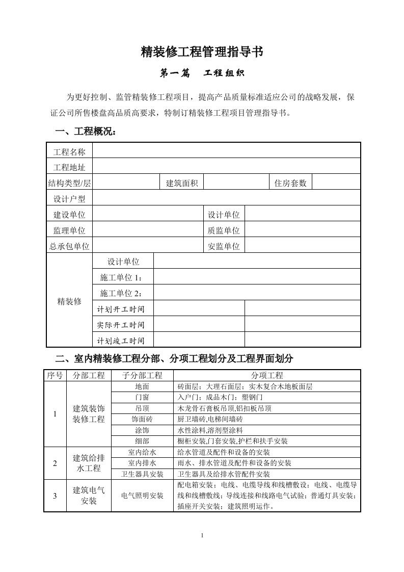 房地产工程项目精装修工程管理指导书