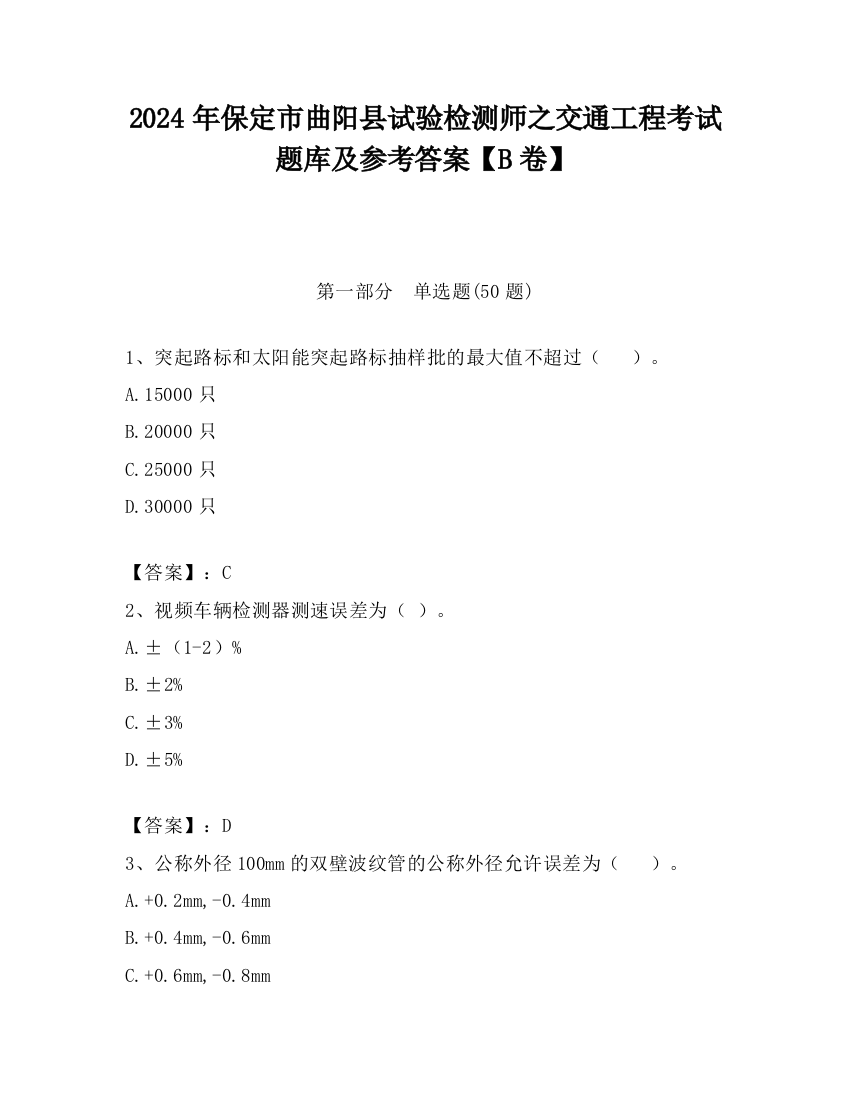 2024年保定市曲阳县试验检测师之交通工程考试题库及参考答案【B卷】