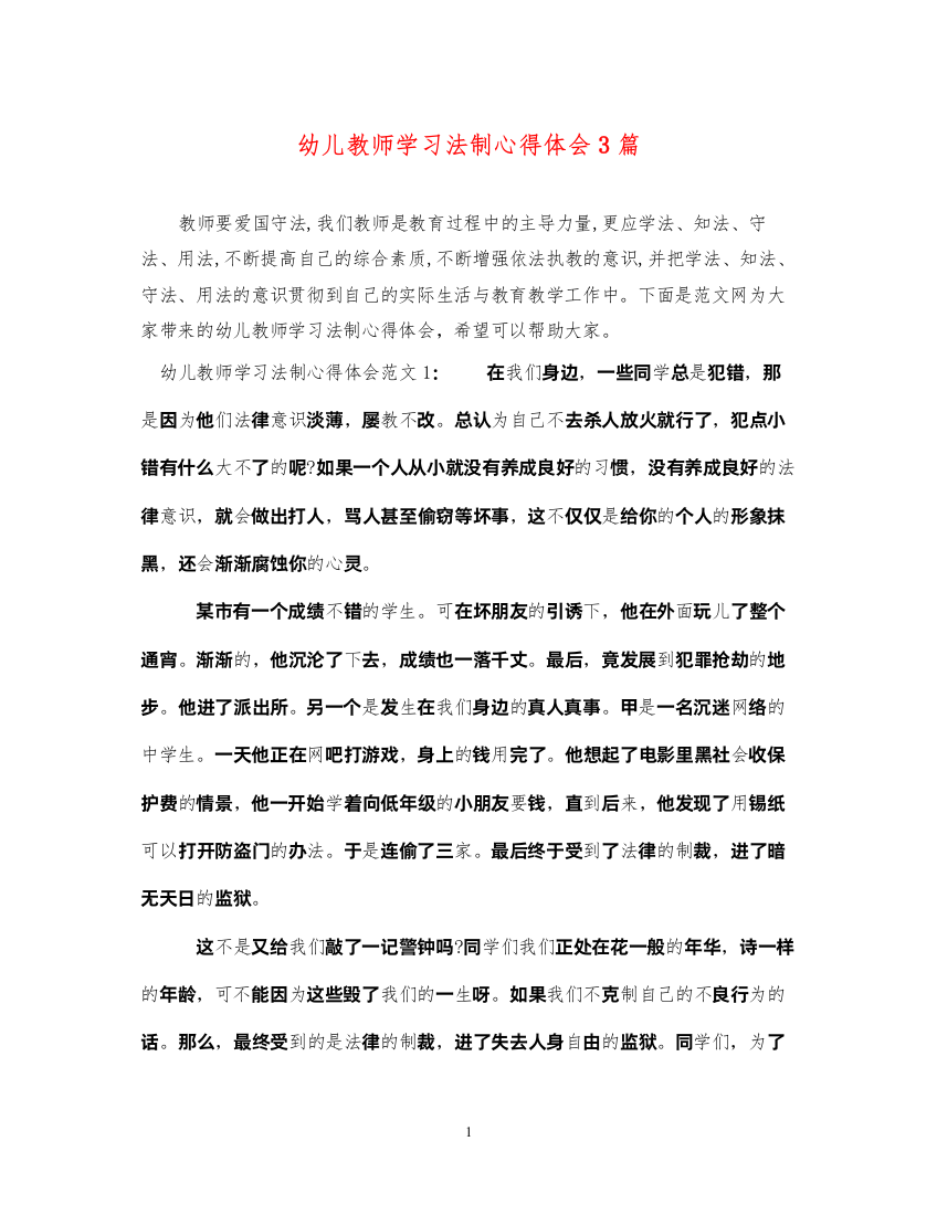 精编幼儿教师学习法制心得体会3篇