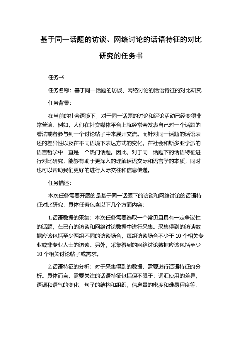 基于同一话题的访谈、网络讨论的话语特征的对比研究的任务书