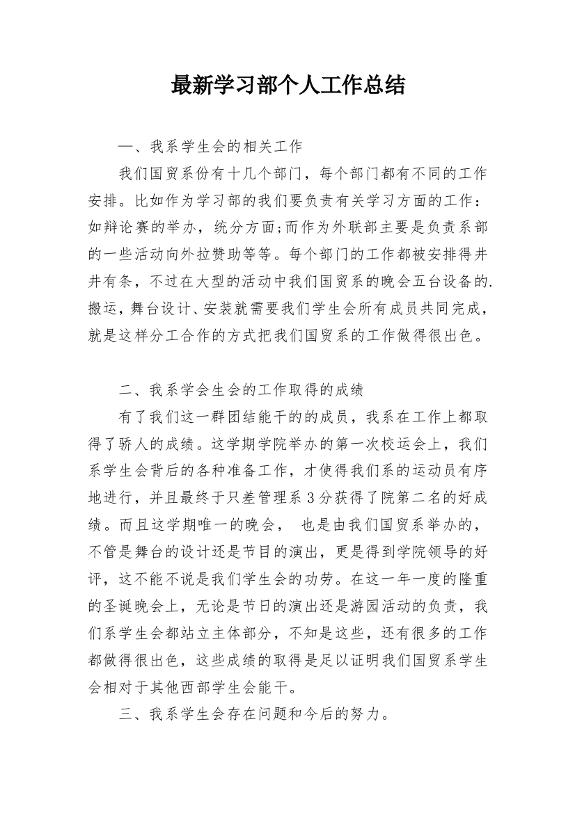 最新学习部个人工作总结