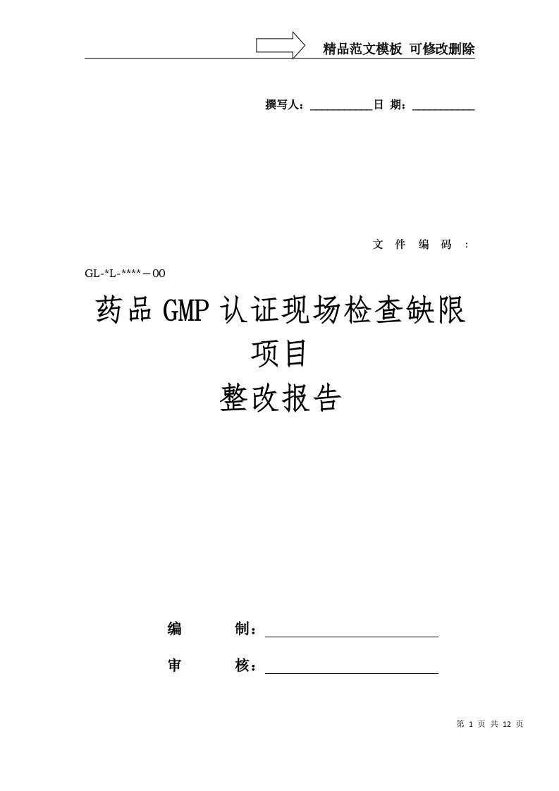 GMP认证现场缺限整改报告