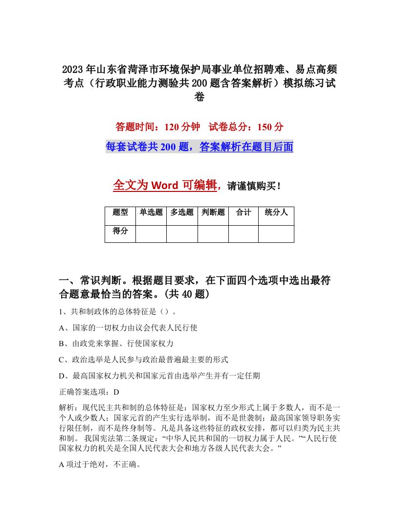 2023年山东省菏泽市环境保护局事业单位招聘难易点高频考点行政职业能力测验共200题含答案解析模拟练习试卷