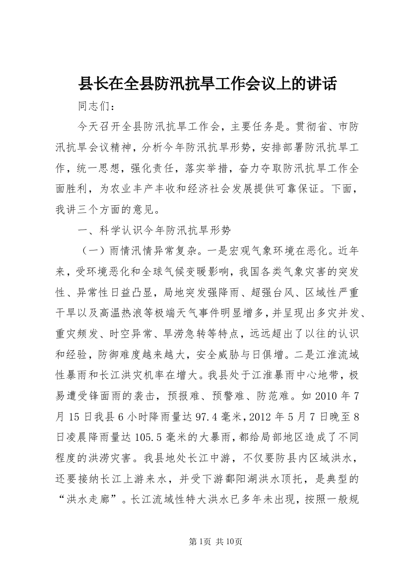 县长在全县防汛抗旱工作会议上的讲话_1